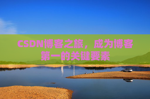 CSDN博客之旅，成为博客第一的关键要素